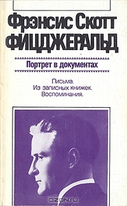 книга Фрэнсис Скотт Фицджеральд "Портрет в документах:"