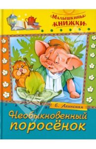 Книга "Необыкновенный поросенок. Сказки" Елена Агинская купить и читать | Лабиринт