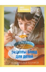 Книга гастронома "Рецепты блюд для детей"