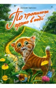 Книга "По тропинке прямо в небо" Дмитрий Харченко купить и читать | Лабиринт