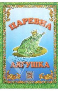 Книга "Царевна-лягушка" купить и читать | Лабиринт