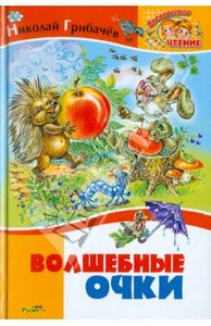 Книга "Волшебные очки. Лесные истории" Николай Грибачев купить и читать | Лабиринт