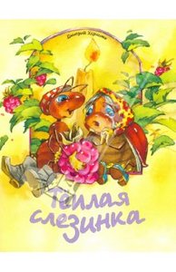 Книга "Теплая слезинка" Дмитрий Харченко купить и читать | Лабиринт