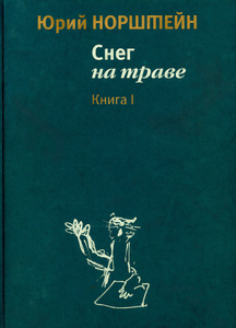 Ю.Б.Норштейн, "Снег на траве"