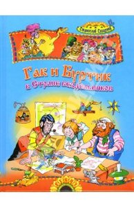 Книга "Гак и Буртик в стране бездельников" Святослав Сахарнов купить и читать | Лабиринт