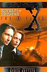 Секретные материалы. Корабль-призрак
