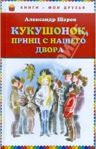 Книга "Кукушонок, принц с нашего двора. Сказки" Александр Шаров купить и читать | Лабиринт