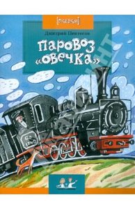 Книга "Паровоз «Овечка»" Дмитрий Пентегов купить и читать | Лабиринт