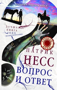 Патрик Несс "Вопрос и ответ"
