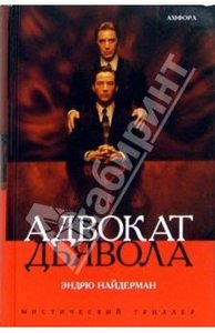 Найдерман Эндрю "Адвокат дьявола"