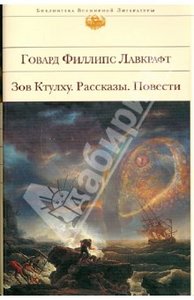 Говард Лавкрафт: Зов Ктулху. Рассказы. Повести