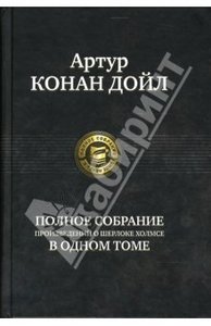 Полное собрание произведений о Шерлоке Холмсе в одном томе