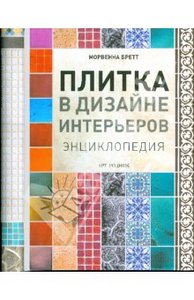 Морвенна Бретт: Плитка в дизайне интерьеров. Энциклопедия