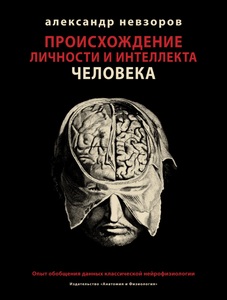 Александр Невзоров "Происхождение личности и интеллекта человека"