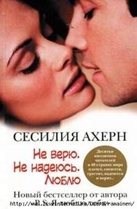 Сесили Ахерн "Не верю. Не надеюсь. Люблю"