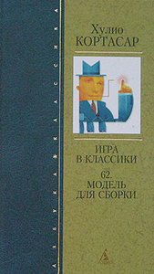 «Игра в классики» Х. Кортасар, изд. Азбука Классика в тв. переплете.