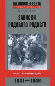 Записки рядового радиста. Фронт. Плен. Возвращение. 1941-1946