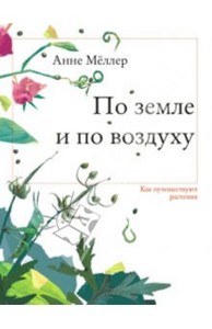 Книга По земле и по воздуху. Как путешествуют растения