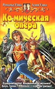 "Ко(с)мическая опера" А. И Р. Уэно.