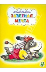 Книга "Заветная мечта" Т. Макарова купить и читать | Лабиринт