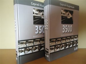 3500. Книга кинорецензий