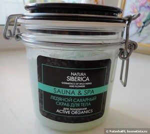 Ледяной сахарный скраб для тела (Для похудения) Natura Siberica Sauna & Spa