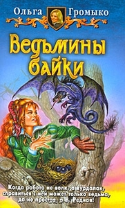 Ведьмины байки