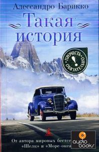 Алессандро Барикко. Такая история (рус.)