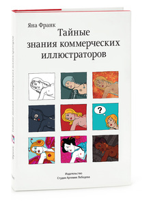 Книга Яны Франк "Тайные знания коммерческих иллюстраторов"