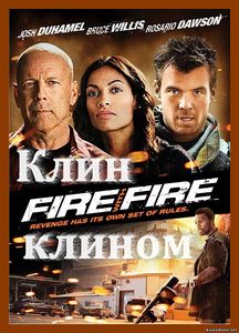 Посмотреть фильм "Клин клином"