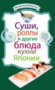 Сборник рецептов Суши, роллы и другие блюда кухни Японии (2011 г.)