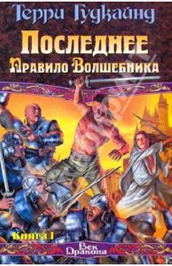 Последнее Правило Волшебника, или Исповедница. В 2 книгах. Книга 1 Терри Гудкайнд