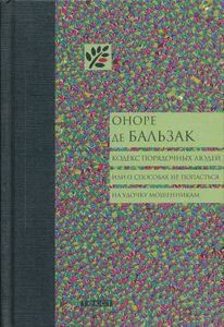 Кодекс порядочных людей, или О способах не попасться на удочку мошенникам О. Бальзак