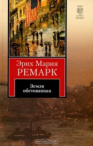 "Земля обетованная", Эрих Мария Ремарк