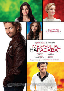 Посмотреть фильм "Мужчина нарасхват"