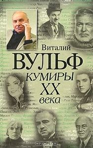 Книга - "Кумиры XX века"