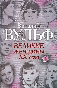 Книга - "Великие женщины ХХ века"