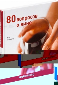 80 вопросов о вине