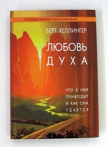 И в середине тебе станет легко Берт Хеллингер