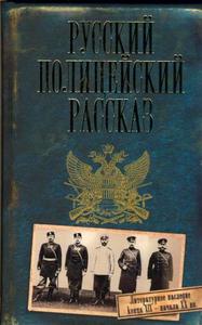 Русский полицейский рассказ Составители Дмитрий Кудрявцев, Робер Очкур