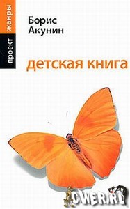 Б.Акунин. Детская книга