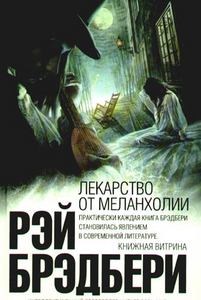 "Лекарство от меланхолии" Брэдбери