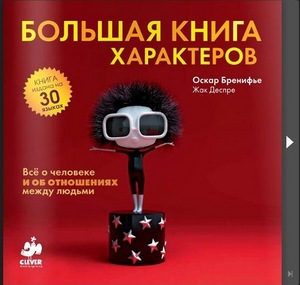 Большая книга характеров