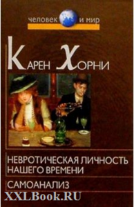 Невротическая личность нашего времени Карен Хорни