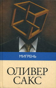 Мигрень Оливер Сакс