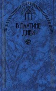 Эдна Ли - В паутине дней