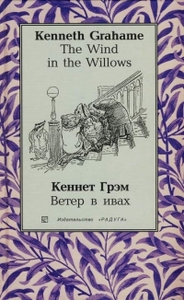 Кеннет Грэм - Ветер в ивах (The Wind in the Willows): Повесть. - на русском и английском языках