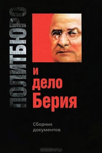 Политбюро и дело Берия