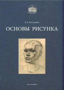 Основы рисунка В. А. Могилевцев