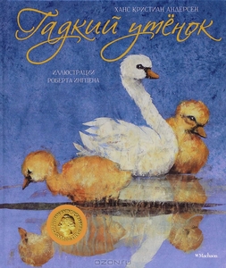 Гадкий утенок (с илл. Ингпена)